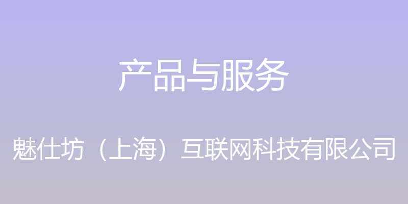 产品与服务 - 魅仕坊（上海）互联网科技有限公司