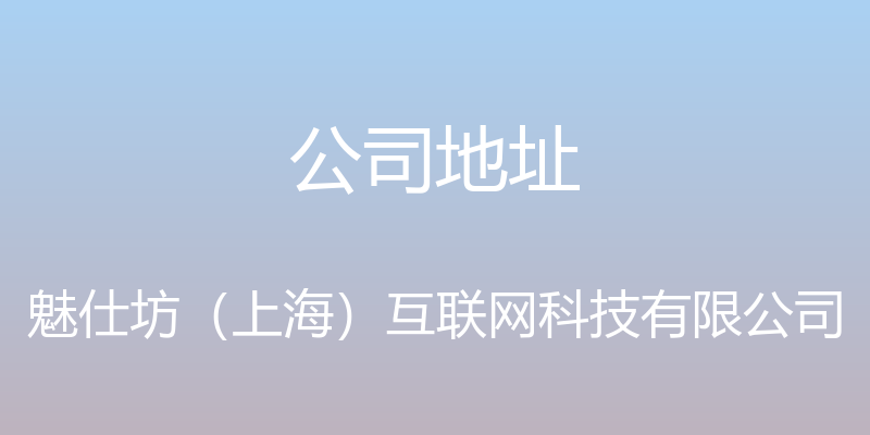 公司地址 - 魅仕坊（上海）互联网科技有限公司