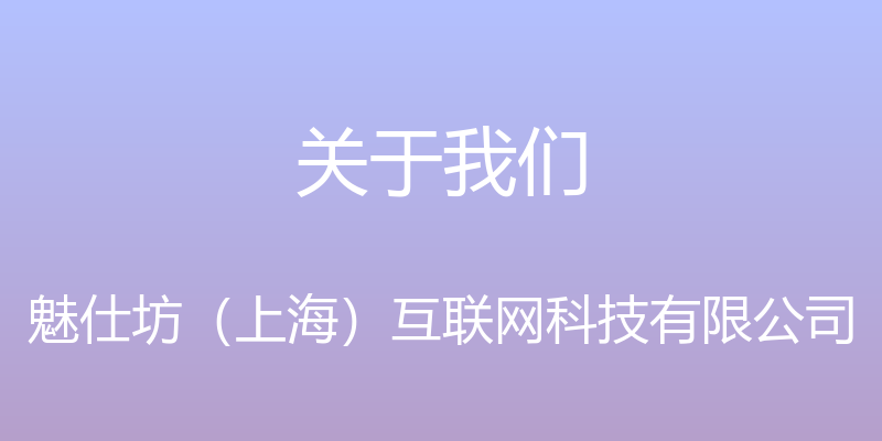 关于我们 - 魅仕坊（上海）互联网科技有限公司