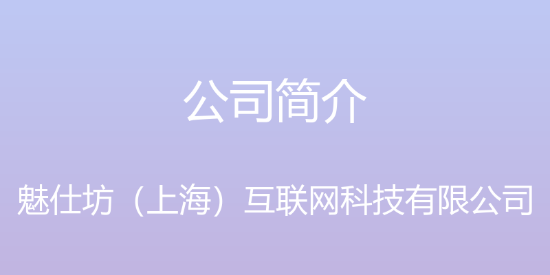 公司简介 - 魅仕坊（上海）互联网科技有限公司