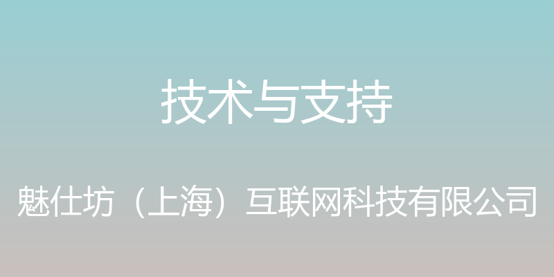 技术与支持 - 魅仕坊（上海）互联网科技有限公司