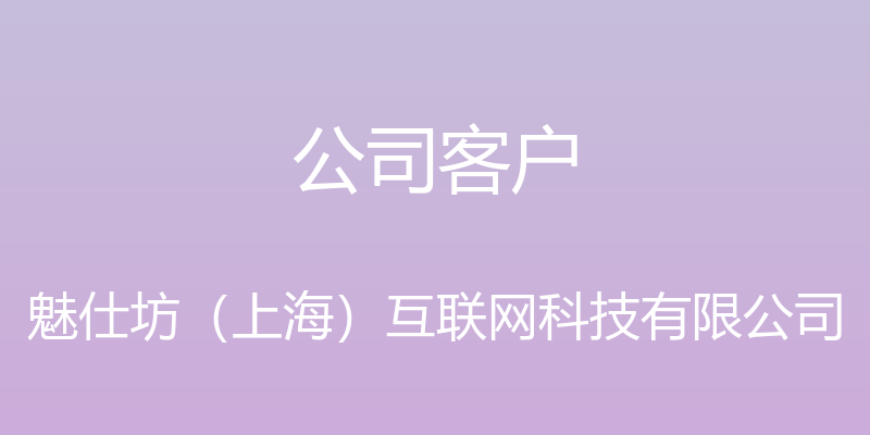 公司客户 - 魅仕坊（上海）互联网科技有限公司