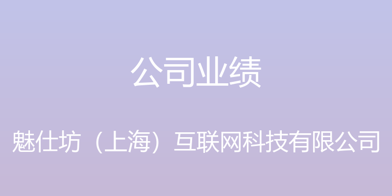 公司业绩 - 魅仕坊（上海）互联网科技有限公司