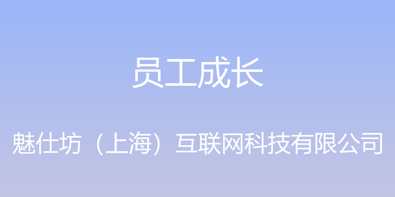 员工成长 - 魅仕坊（上海）互联网科技有限公司