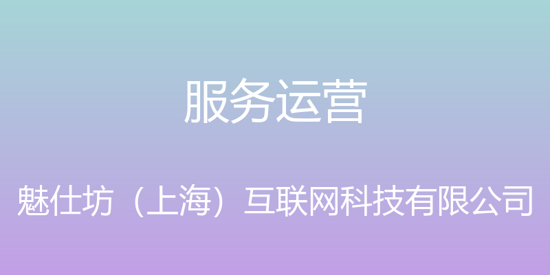 服务运营 - 魅仕坊（上海）互联网科技有限公司